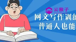 网文写作训练营普通人也能玩