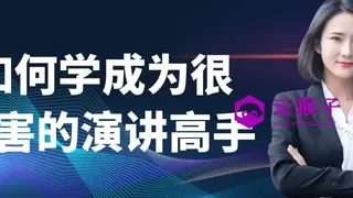 如何学成为很厉害的演讲高手