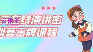 21天在线演讲密训营王牌课程
