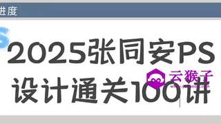 2025张同安PS设计通关100讲