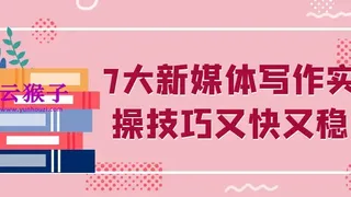 7大新媒体写作实操技巧又快又稳