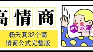 杨天真32个高情商公式完整版