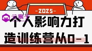个人影响力打造训练营从0-1