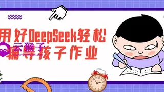 用好DeepSeek轻松辅导孩子作业