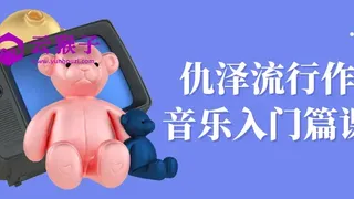 仇泽流行作曲音乐入门篇课程