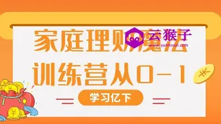 家庭理财魔法训练营从0-1