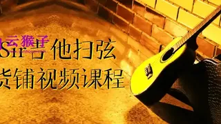 刁Sir吉他扫弦干货铺视频课程