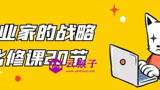 企业家的战略必修课20节