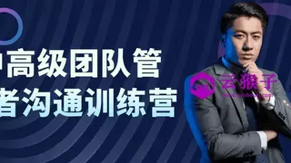 中高级团队管理者沟通训练营
