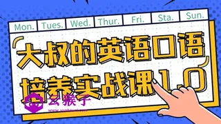 大叔的英语口语培养实战课1.0
