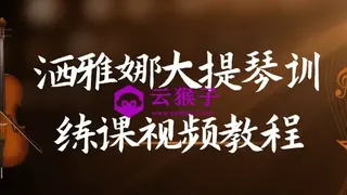 洒雅娜大提琴训练课视频教程