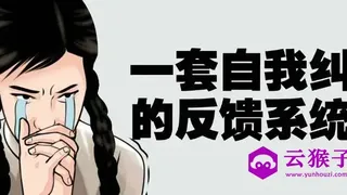 一套自我纠错的反馈系统课