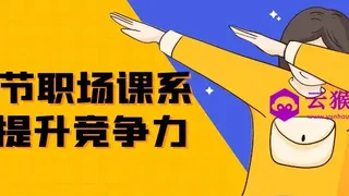 24节职场课系统提升竞争力