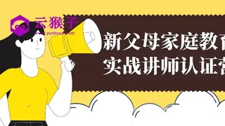 新父母家庭教育实战讲师认证营