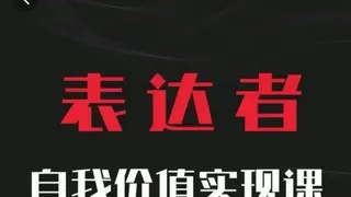 自我价值实现课，思辨盛宴极致表达