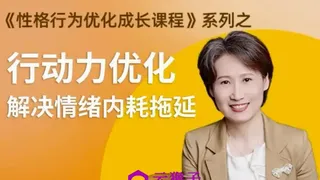 性格提升课 解决情绪内耗