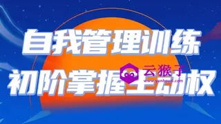 自我管理训练初阶掌握主动权
