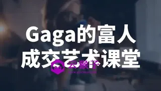 Gaga的富人成交艺术课堂