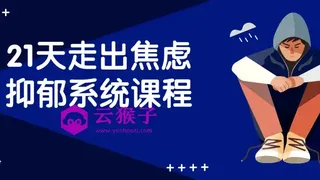 21天走出焦虑抑郁系统课程