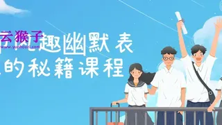 20节风趣幽默表达的秘籍课程