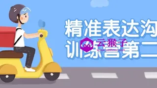 精准表达沟通训练营第二期