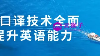 用口译技术全面提升英语能力