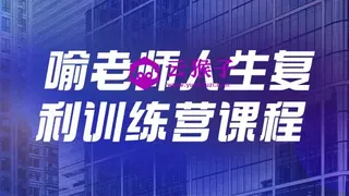 喻老师人生复利训练营课程