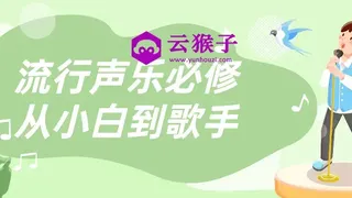 流行声乐必修从小白到歌手
