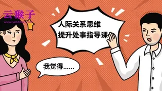 人际关系思维提升处事指导课