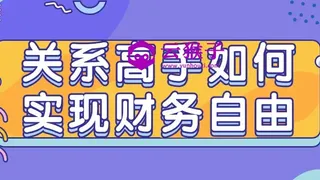 关系高手如何实现财务自由 关系高手如何实现财务自由