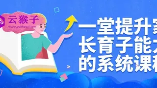 一堂提升家长育子能力的系统课程