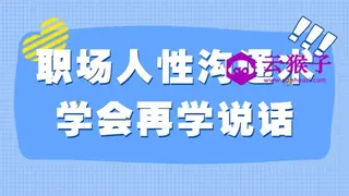 职场人性沟通术学会再学说话 职场人性沟通术学会再学说话