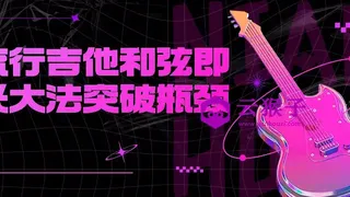 流行吉他和弦即兴大法突破瓶颈