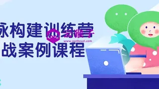 人脉构建训练营实战案例课程