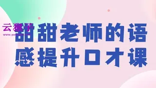 甜甜老师的语感提升口才课