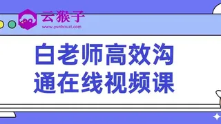 白老师高效沟通在线视频课