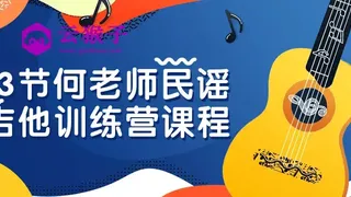 13节何老师民谣吉他训练营课程