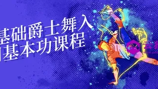 零基础爵士舞入门基本功课程