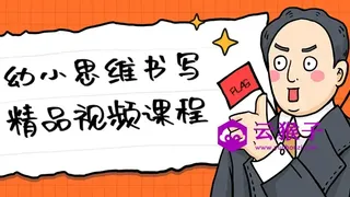 幼小思维书写精品视频课程