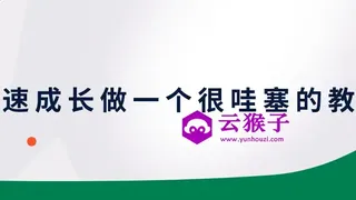 快速成长做一个很哇塞的教师