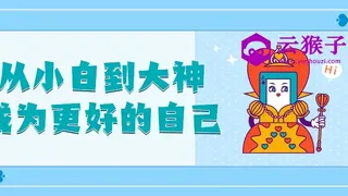 从小白到大神成为更好的自己