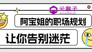 阿宝姐的职场规划告别迷茫