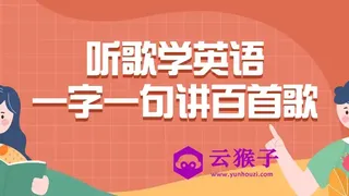 听歌学英语一字一句讲百首歌