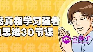 洞悉真相学习强者的思维30节课