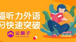 托福听力外语学习快速突破
