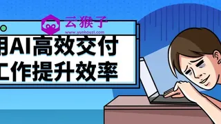 用AI高效交付工作提升效率