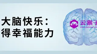 让大脑快乐：获得幸福能力