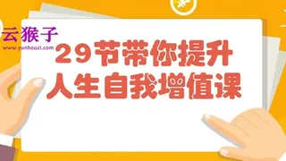 29节带你提升人生自我增值课
