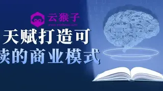 用天赋打造可持续的商业模式