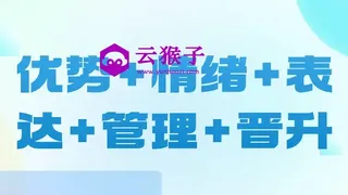 优势+情绪+表达+管理+晋升